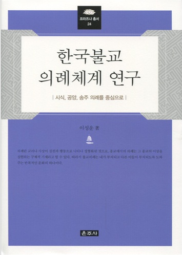 한국불교 의례체계 연구 (프라즈냐 총서 24) - 시식,공양,송주 의례를 중심으로
