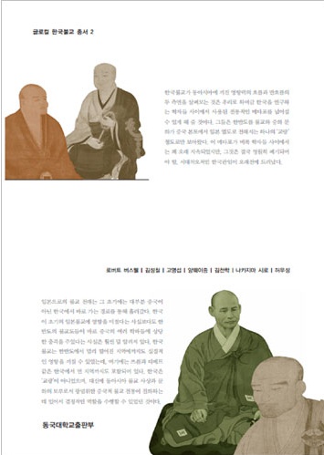 동아시아 속 한국 불교사상가 (글로컬 한국불교 총서 2)