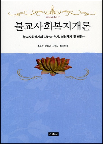 불교사회복지개론 - 불교사회복지의 사상과 역사 실천체계 및 현황