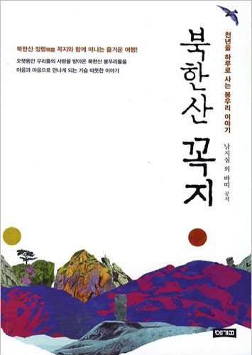 북한산 꼭지 - 천년을 하루로 사는 봉우리 이야기