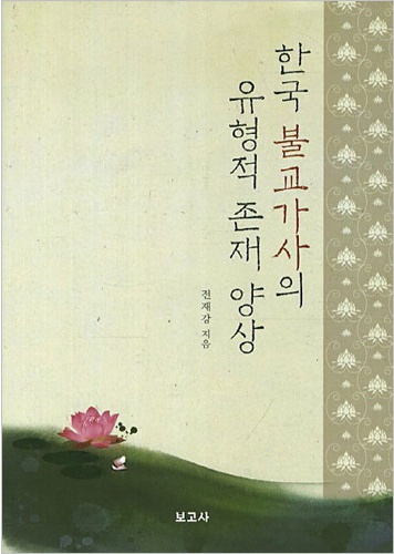 한국 불교가사의 유형적 존재 양상